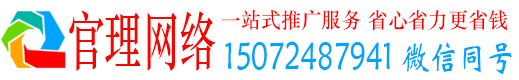 青岛官理网络推广开户